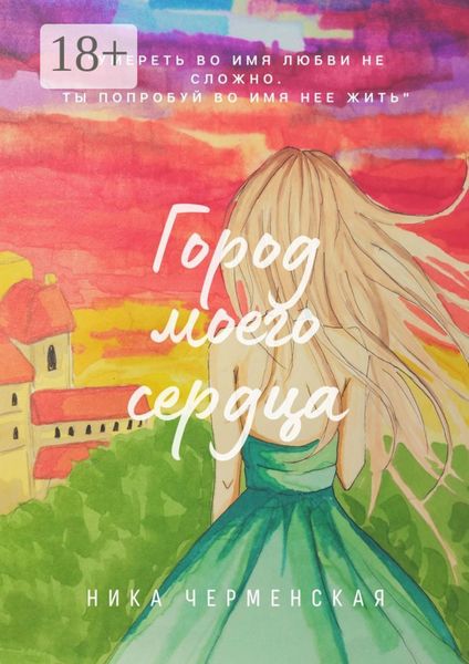 Обложка книги  «Город моего сердца»