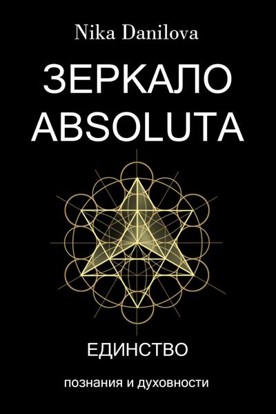 Обложка книги «Зеркало Absoluta»