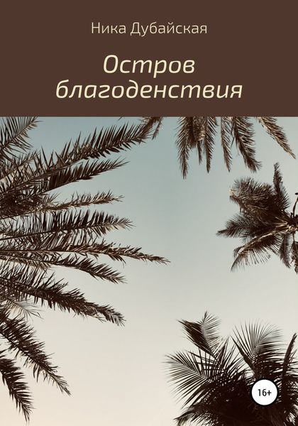 Обложка книги  «Остров благоденствия»