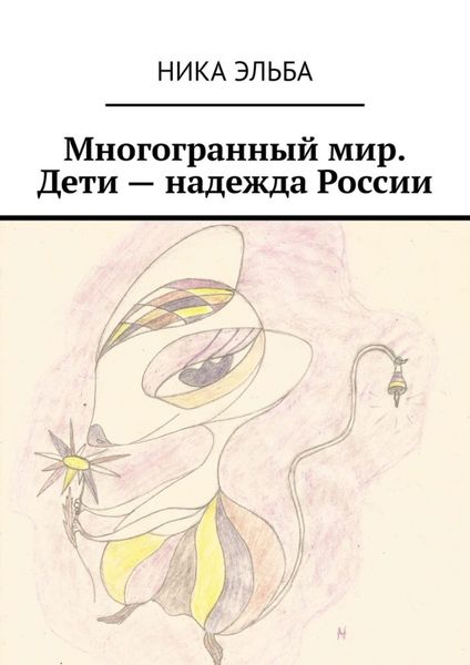 Обложка книги  «Многогранный мир. Дети – надежда России»