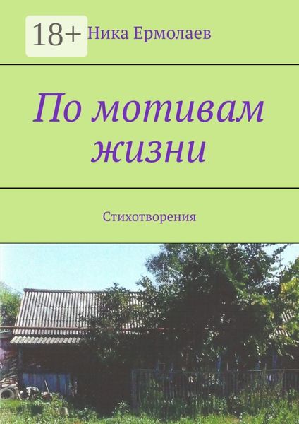 Обложка книги «По мотивам жизни. Стихотворения»