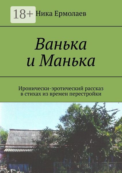 Обложка книги «Ванька и Манька. Иронически-эротический рассказ в стихах из времен перестройки»
