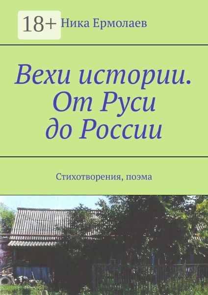 Обложка книги «Вехи истории. От Руси до России. Стихотворения, поэма»