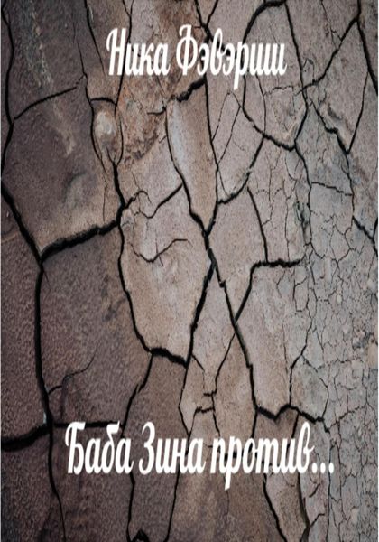 Обложка книги «Баба Зина против…»