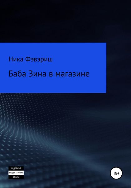 Обложка книги «Баба Зина в магазине»