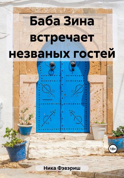 Обложка книги  «Баба Зина встречает незваных гостей»