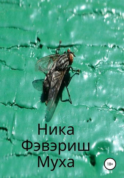 Обложка книги «Муха»