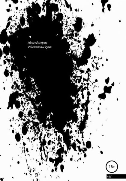 Обложка книги «Родственные души»