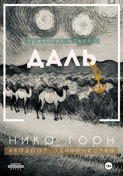 Обложка книги  «Трилогия новелл «Даль»»