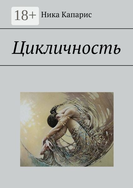 Обложка книги «Цикличность»
