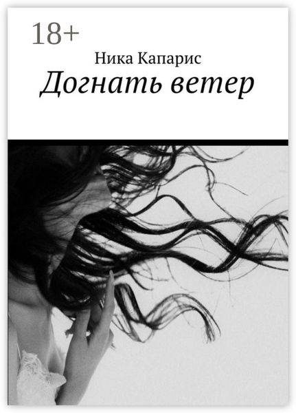 Обложка книги «Догнать ветер»