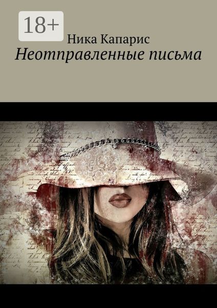 Обложка книги «Неотправленные письма»