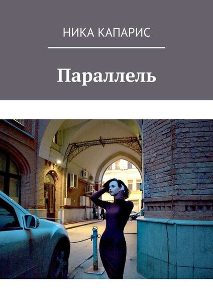 Обложка книги «Параллель»