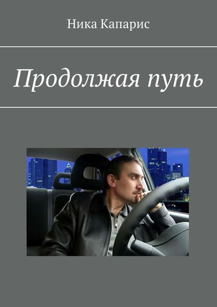 Обложка книги «Продолжая путь»