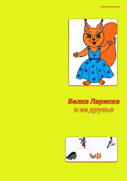 Обложка книги  «Белка Лариска и ее друзья»