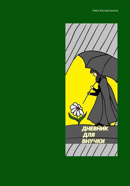 Обложка книги  «Дневник для внучки»