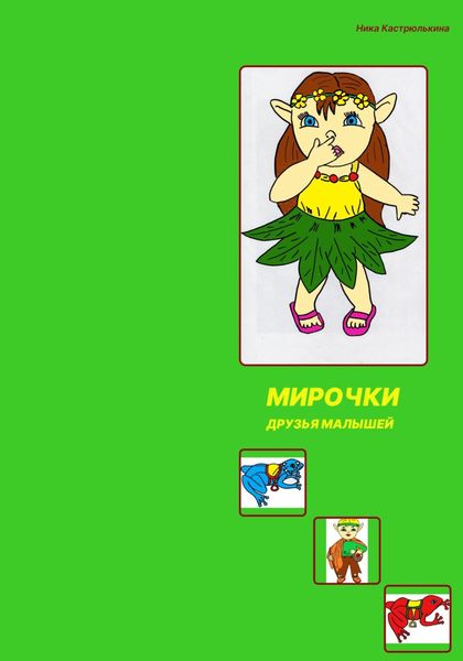 Обложка книги  «Мирочки»