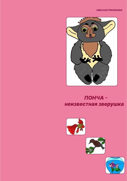 Обложка книги  «Неизвестная зверушка по имени Понча»