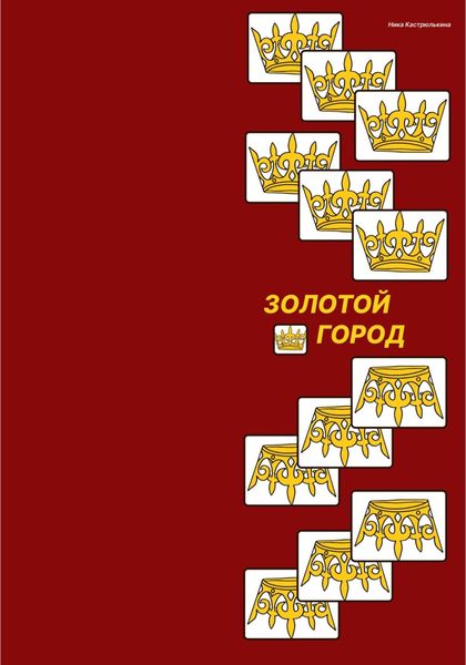 Обложка книги  «Золотой город»