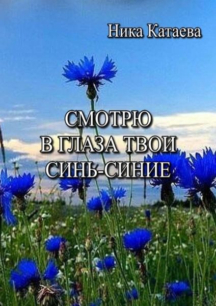 Обложка книги «Смотрю в глаза твои синь-синие»