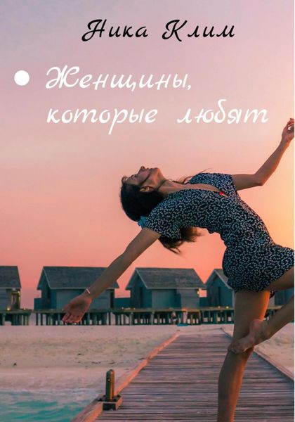 Обложка книги «Женщины, которые любят»