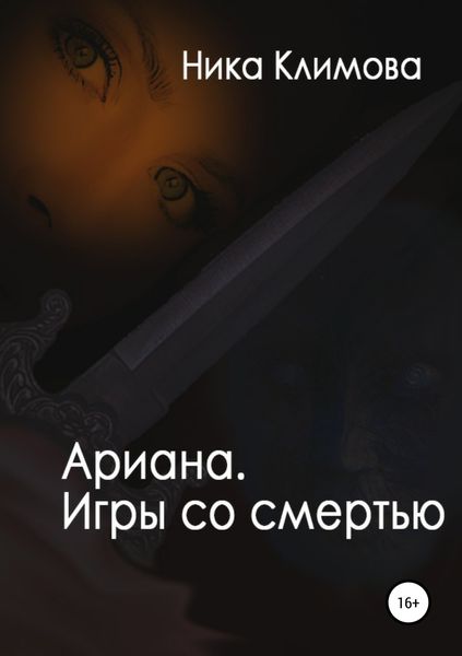 Обложка книги  «Ариана. Игры со смертью»