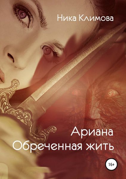 Обложка книги  «Ариана. Обреченная жить»
