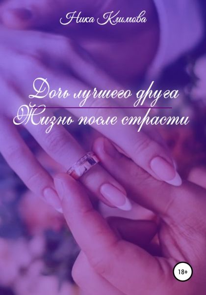 Обложка книги  «Дочь лучшего друга. Жизнь после страсти»