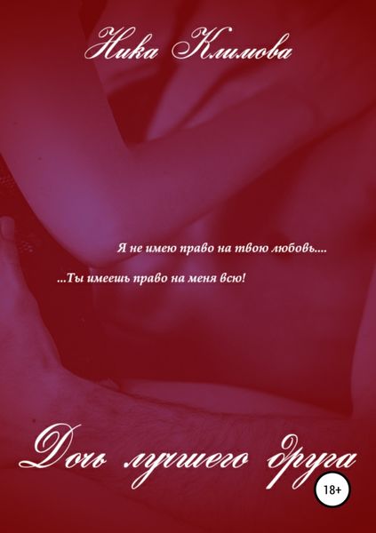 Обложка книги  «Дочь лучшего друга»