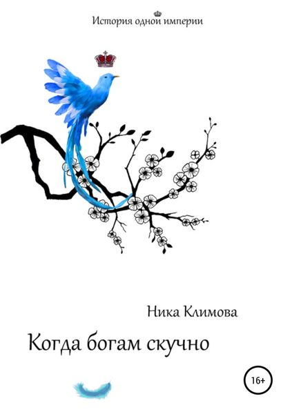 Обложка книги  «Когда богам скучно»