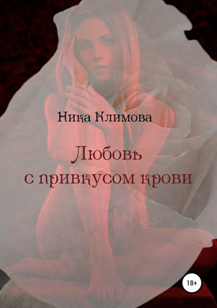 Обложка книги  «Любовь с привкусом крови»