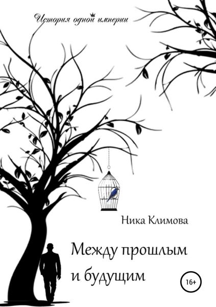 Обложка книги «Между прошлым и будущим»