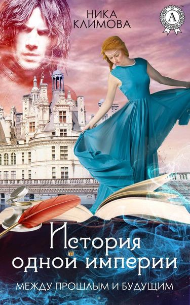 Обложка книги  «Между прошлым и будущим»