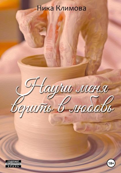 Обложка книги  «Научи меня верить в любовь»