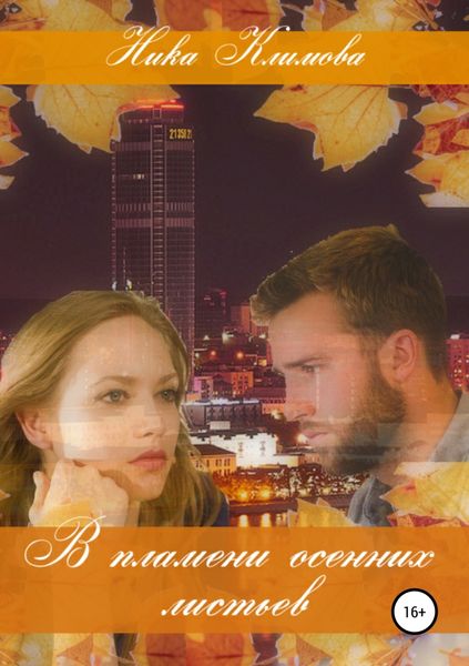 Обложка книги  «В пламени осенних листьев»
