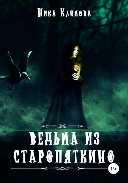 Обложка книги  «Ведьма из Старопяткино»