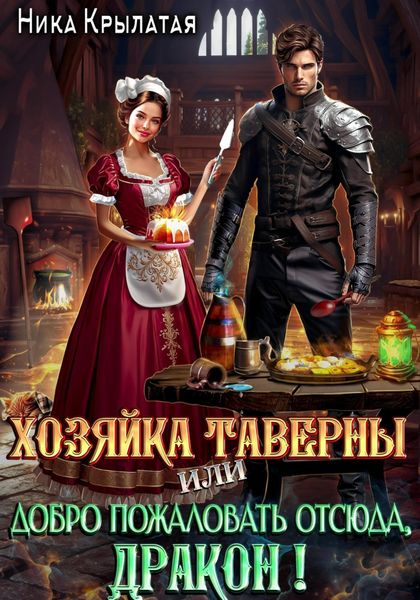Обложка книги  «Хозяйка таверны, или Добро пожаловать отсюда, дракон!»
