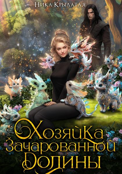 Обложка книги «Хозяйка зачарованной долины»