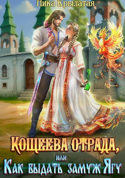 Обложка книги  «Кощеева отрада, или Как выдать замуж Ягу»