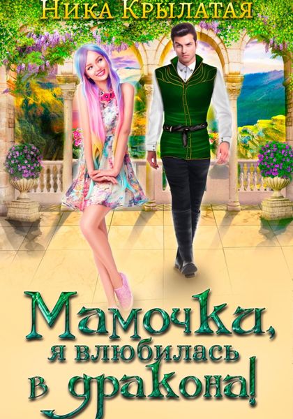 Обложка книги «Мамочки, я влюбилась в дракона!»