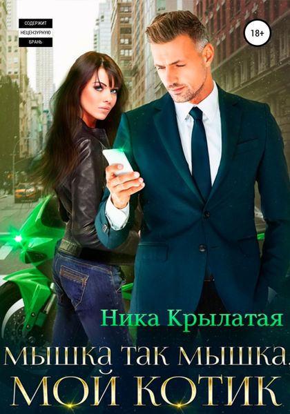 Обложка книги «Мышка так мышка, мой котик»