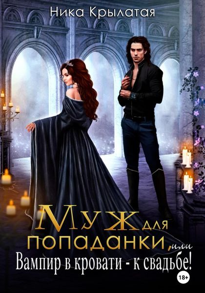 Обложка книги  «Муж для попаданки, или Вампир в кровати – к свадьбе!»