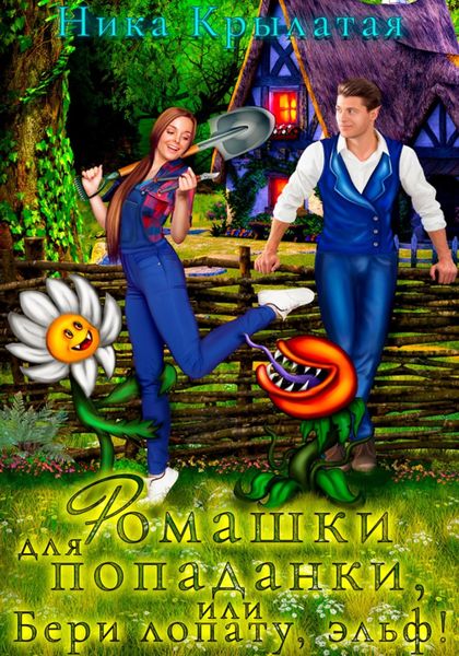 Обложка книги  «Ромашки для попаданки, или Бери лопату, эльф!»