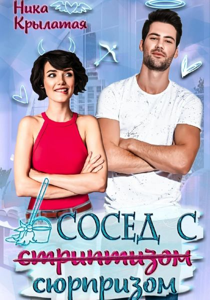 Обложка книги «Сосед с сюрпризом»