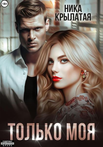 Обложка книги «Только моя»