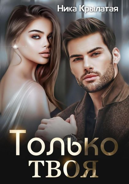 Обложка книги  «Только твоя»