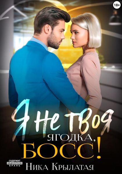 Обложка книги «Я не твоя ягодка, босс!»