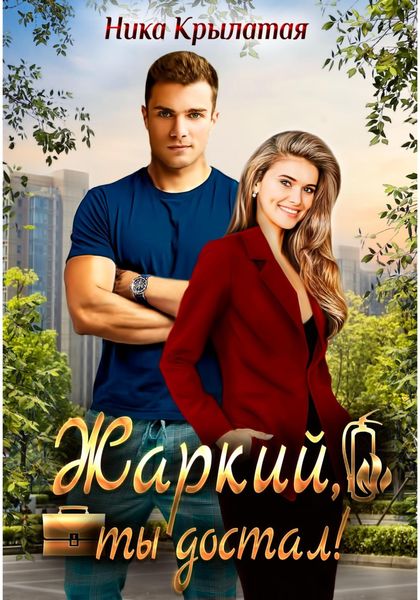 Обложка книги «Жаркий, ты достал!»