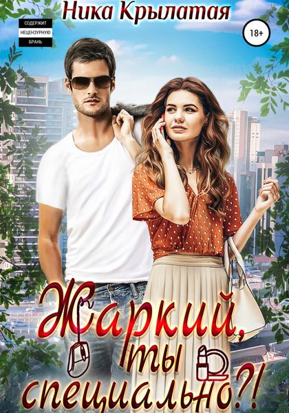 Обложка книги «Жаркий, ты специально?!»
