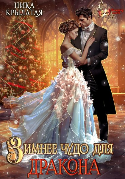Обложка книги «Зимнее чудо для дракона»